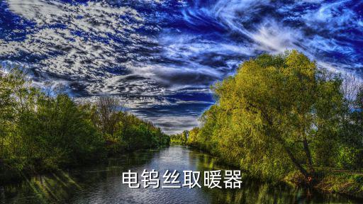 電鎢絲取暖器