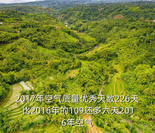 2017年成都市天氣優(yōu)良天數(shù)，成都空氣情況怎么樣了2017年