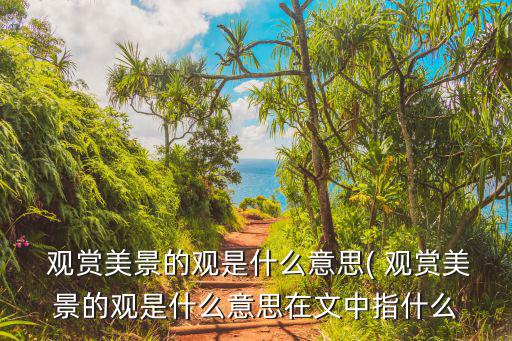 觀賞的意思,觀風賞景注意事項
