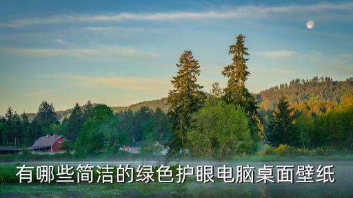 有哪些簡潔的綠色護眼電腦桌面壁紙