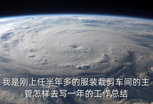 我是剛上任半年多的服裝裁剪車間的主管怎樣去寫一年的工作總結