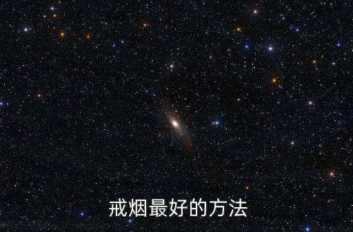 戒煙最好的土方法,一文讀懂!戒煙新方法
