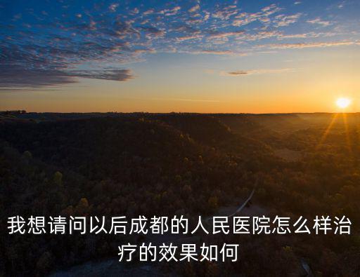 成都市人民醫(yī)，成都市第一人民醫(yī)院叫什么名字