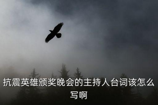 頒獎儀式主持詞，抗震英雄頒獎晚會的主持人臺詞該怎么寫啊