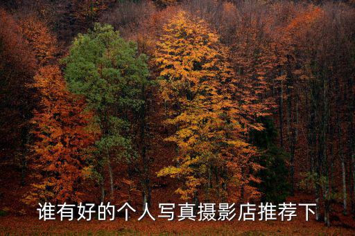 誰(shuí)有好的個(gè)人寫真攝影店推薦下