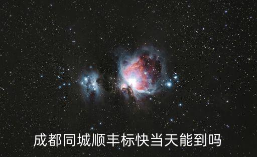 成都同城順豐標快當天能到嗎