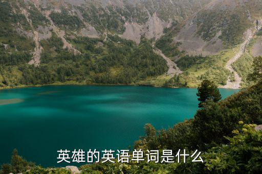 英雄的英語單詞是什么
