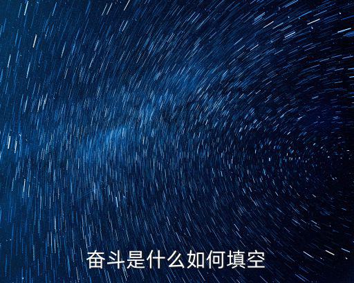 奮斗是什么如何填空