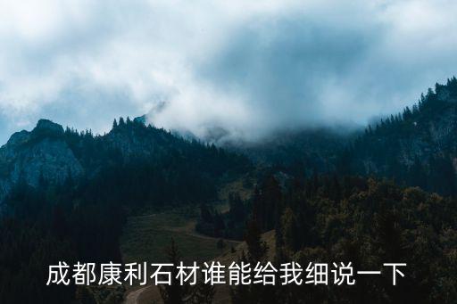 成都康利石材誰能給我細說一下