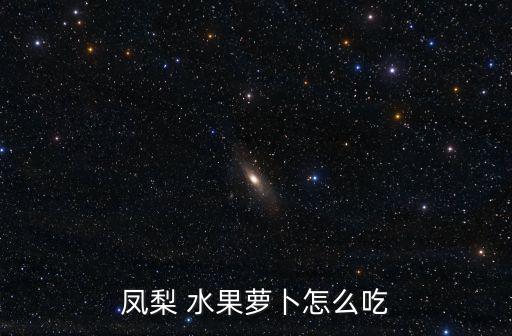 水果胡蘿卜怎么吃,冬季蘿卜怎么吃最營養(yǎng)!
