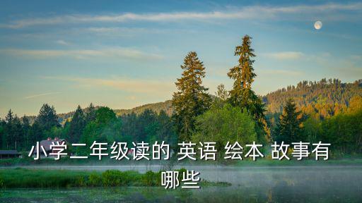 英語繪本故事,孩子學英語8歲能否成為小小翻譯員?