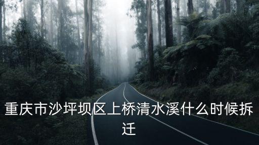 重慶市清水溪古道，重慶清水在那里