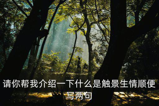 請你幫我介紹一下什么是觸景生情順便寫兩句