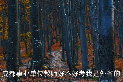 成都事業單位教師好不好考我是外省的