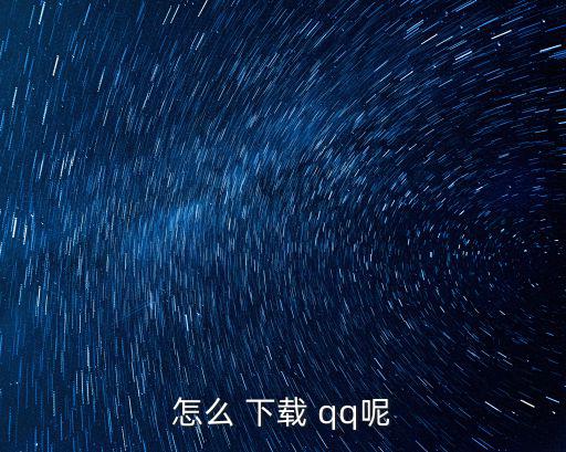 怎么 下載 qq呢