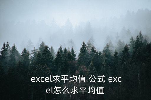 excel平均數公式,如何平均合并單元格區域呢!