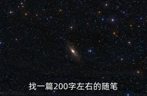 找一篇200字左右的隨筆