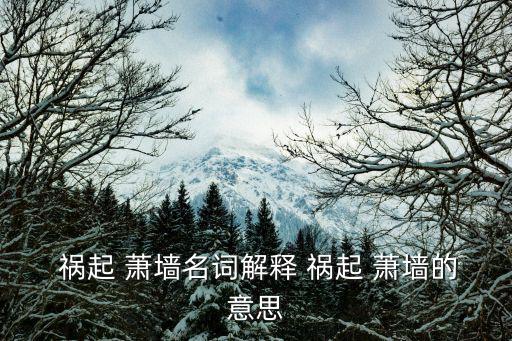 禍起 蕭墻名詞解釋 禍起 蕭墻的意思