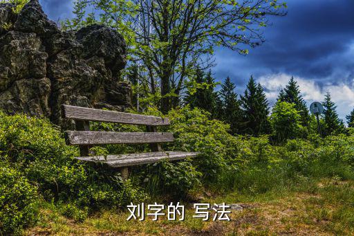劉字的漂亮寫法,簽名須知:名字是否正宗?