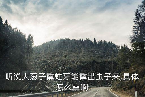 牙蟲圖片,古人怎么做到辟邪