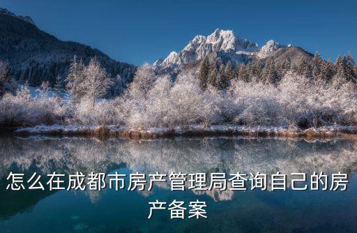 怎么在成都市房產(chǎn)管理局查詢自己的房產(chǎn)備案