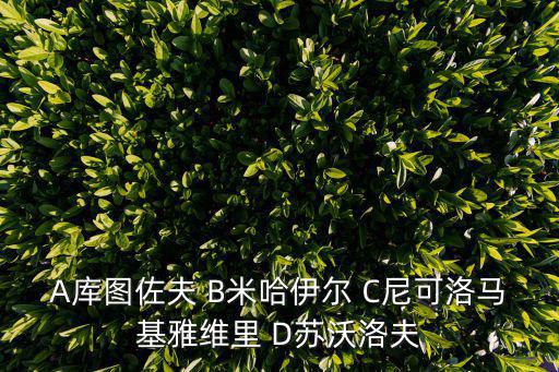A庫圖佐夫 B米哈伊爾 C尼可洛馬基雅維里 D蘇沃洛夫