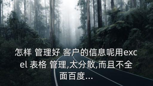 客戶管理表格,管理并不是把簡單事情復雜化