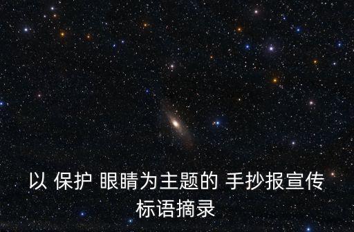 以 保護 眼睛為主題的 手抄報宣傳標語摘錄