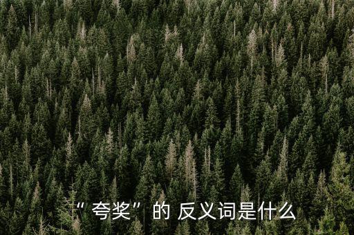 夸獎的反義詞,用刺耳的話罵弟弟卻被訓斥了句子:媽媽被罵了