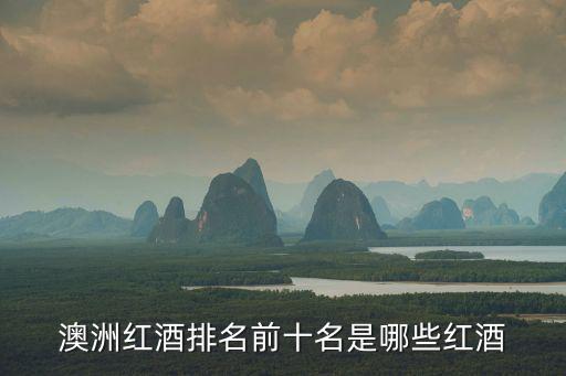 紅酒排名，葡萄酒排名