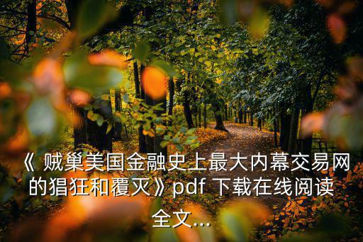 賊巢迅雷下載,賊巢百度網(wǎng)盤最新全集txt下載