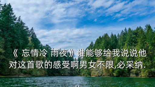 忘情冷雨夜歌詞,忘情冷雨夜原唱張學友:一首歌很難唱好