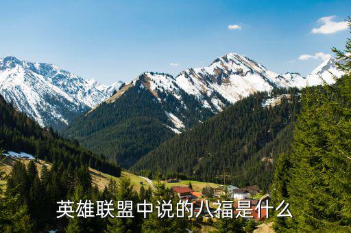 英雄聯盟中說的八福是什么