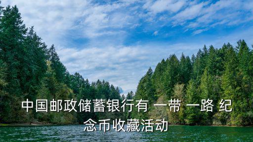 一帶一路紀念幣,一帶一路亞投行紀念鈔鈔幣全集