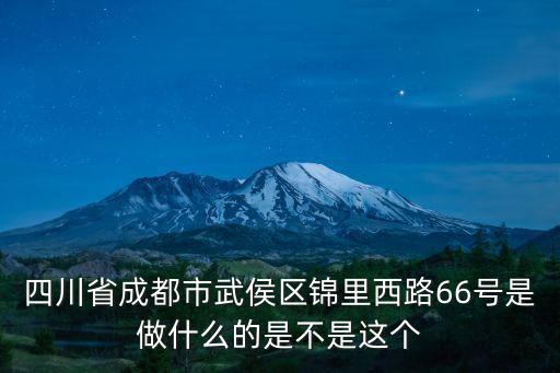 四川省成都市武侯區錦里西路66號是做什么的是不是這個