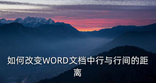 word怎么調(diào)整行間距，word行距怎么設(shè)置