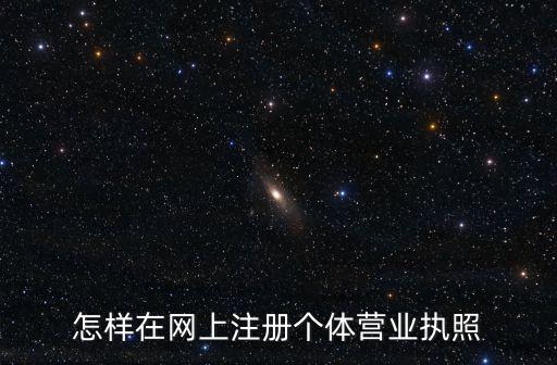 營(yíng)業(yè)執(zhí)照網(wǎng)上注冊(cè)官網(wǎng)，在網(wǎng)上注冊(cè)個(gè)體營(yíng)業(yè)執(zhí)照到哪個(gè)網(wǎng)址