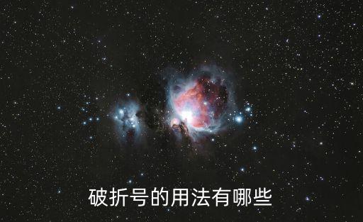 破折號的用法有哪些