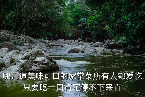 可口家常菜，哪幾道美味可口的家常菜所有人都愛吃只要吃一口肯定停不下來百