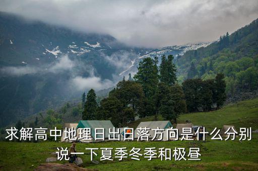 求解高中地理日出日落方向是什么分別說一下夏季冬季和極晝
