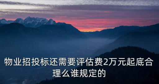 成都市物業服務招標，物業管理招標投標的最終目的是簽訂物業服務合同而合同的訂立需要