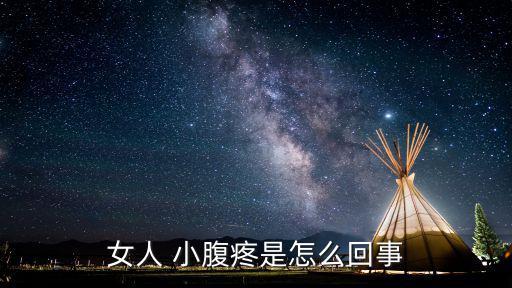 女生小腹疼的原因,小腹脹痛可能是胃腸疾病引起