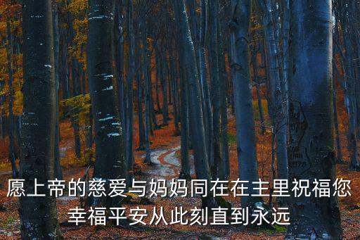 愿上帝的慈愛與媽媽同在在主里祝福您幸福平安從此刻直到永遠