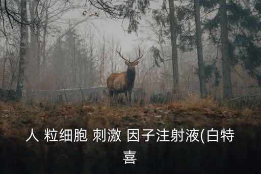 粒細胞刺激因子,注射百特喜可促進骨髓細胞成熟并釋放到血液中
