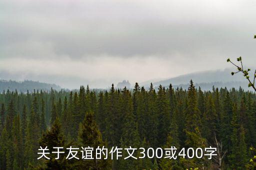 關于友誼的作文300或400字