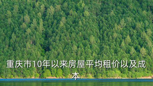 重慶市10年以來房屋平均租價以及成本