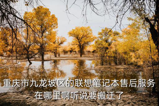 重慶市九龍坡區石橋鋪科園二路9號，戴爾重慶的維修點在那