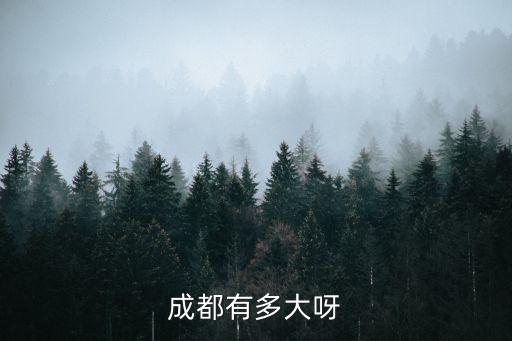 成都有多大呀