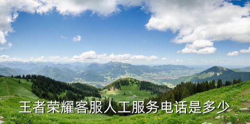 王者客服24小時人工服務熱線，王者世界客服電話是