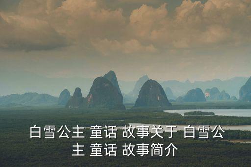 白雪公主童話故事